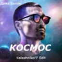 Дима Билан - Космос