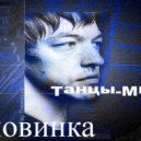 Танцы Минус - Половинка (Meat boy remix)