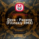 Filinskiy,Dava - Ранила