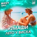 2 Маши - Лето у виска (Buzzy Radio Edit)