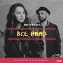 Artik & Asti - Все Мимо