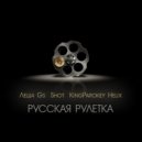 Леша Gs & Shot & KingParokey Helix - Русская Рулетка