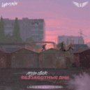 Леша Свик - Беззаботные дни