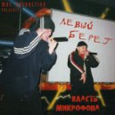 Левый Берег - Разлука ()