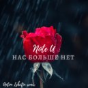 Note U - Нас больше нет