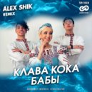 Клава Кока - Бабы