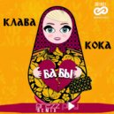 Клава Кока - Бабы