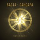 Баста - Сансара