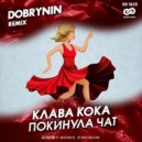 Клава Кока - Покинула чат