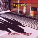 IVANDY - Пусть Горят