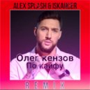 Олег Кензов - По Кайфу
