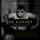 Anatoly Space - Dver Otkryta
