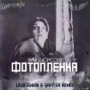 Тима Белорусских - Фотопленка (Lavrushkin & Safiter Radio mix)