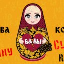 Клава Кока - Бабы