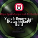 Мари Краймбрери feat. M.Hustler - Успей Вернуться