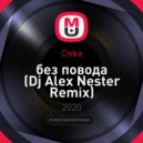 Сява - без повода
