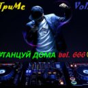 Dj eXTpuMe - ☺#ТАНЦУЙ ДОМА vol. 666 ☺ ()