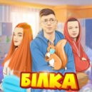 Діма Варварук (feat. Pauchek & Verbaaa) - Білка (DJ Koshman Remix)
