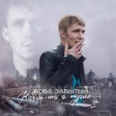 Вова Забытый - Как ты ()