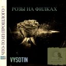 VYSOTIN - Розы на филках (prod. by Bumy)