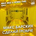 Макс Барских - Сделай громче