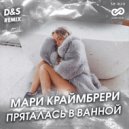 Мари Краймбрери - Пряталась в ванной