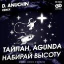 Тайпан, Agunda - Набирай Высоту
