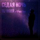 Dj Rider ft. TPaul Sax - Седая Ночь