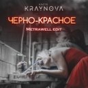 Настя Крайнова - Черно-красное (Metrawell Radio Edit)