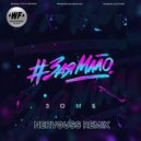 Зомб - #ЗаяМало (Nervouss Remix)