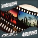 Тима Белорусских - Фотопленка (Mamoru Remix Radio)