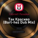 Сергей Лазарев - Так Красиво