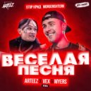 Егор Крид & Morgenshtern - Веселая песня (Arteez x Vex & Myers Radio Edit)