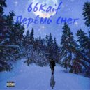 66KAIF - Первый Снег