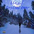 66KAIF - Первый Снег (prod. by IvanBold)