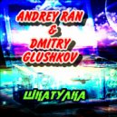 Andrey Ran & Dmitry Glushkov - Шкатулка