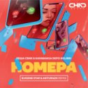 Леша Свик & Kavabanga Depo Kolibri - Номера (Eugene Star & Anturazh Radio Edit)