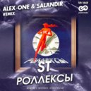 ST - Роллексы