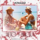 2Маши - Лето у виска