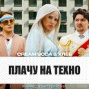 Cream Soda, ХЛЕБ - Плачу на техно
