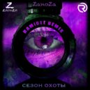 Zanoza - Сезон охоты