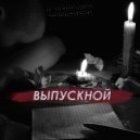 Order - Выпускной