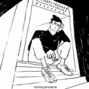 320RY - Не доверяй никому