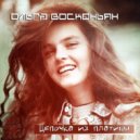 Ольга Восконьян & БИО - Цепочка из платины
