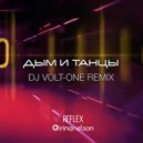 REFLEX - Дым и танцы