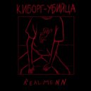REALMENN - Нужен герой (Prod. by wuduvud)