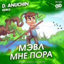 Мэвл - Мне пора