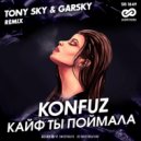 Konfuz - Кайф ты поймала