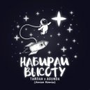 Тайпан & Agunda - Набирай высоту (Amice Remix)