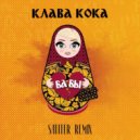 Клава Кока - Бабы